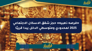 «فرصة ذهبية» حجز شقق الإسكان الاجتماعي 2025 لمحدودي ومتوسطي الدخل يبدأ قريبًا